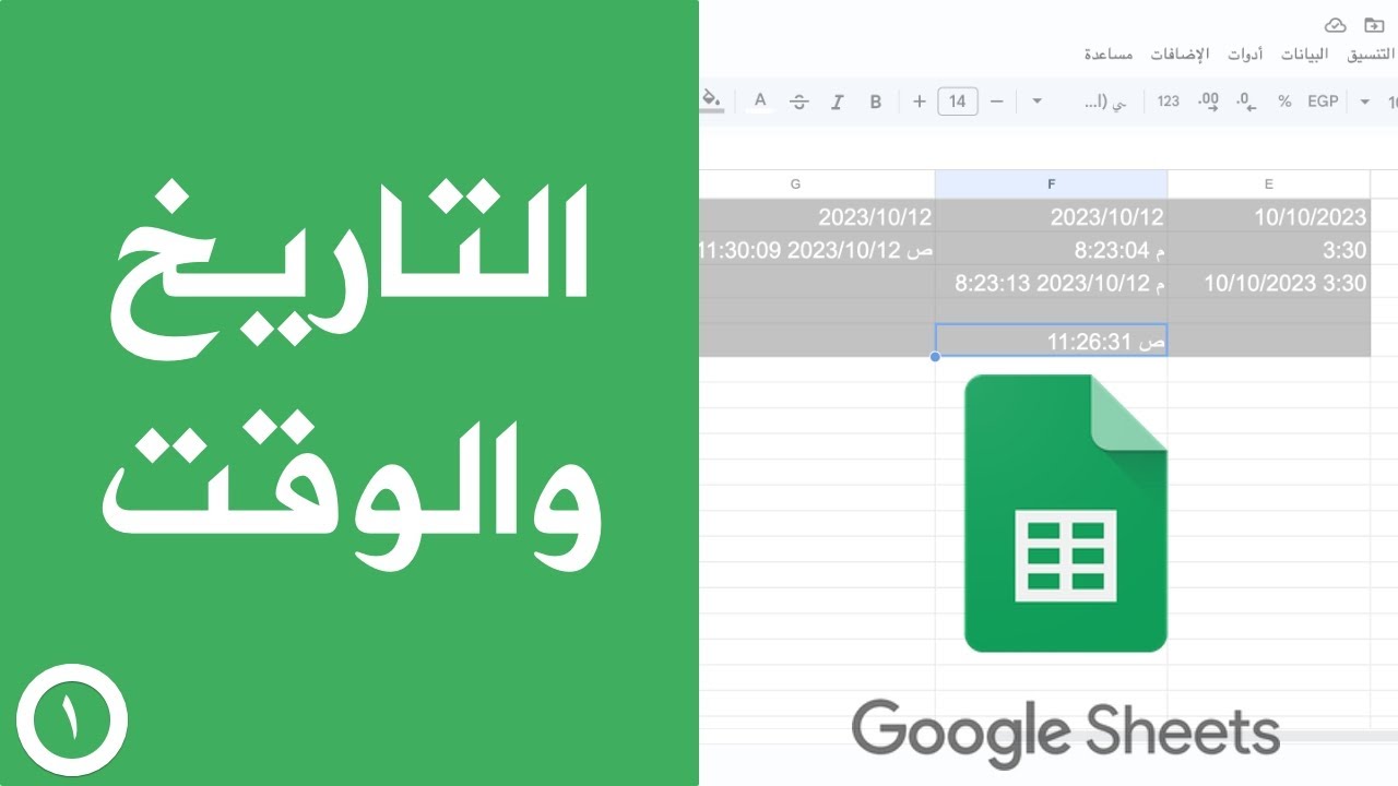 التاريخ والوقت في جداول بيانات قوقل - الإدخال والإعدادات والتنسيق