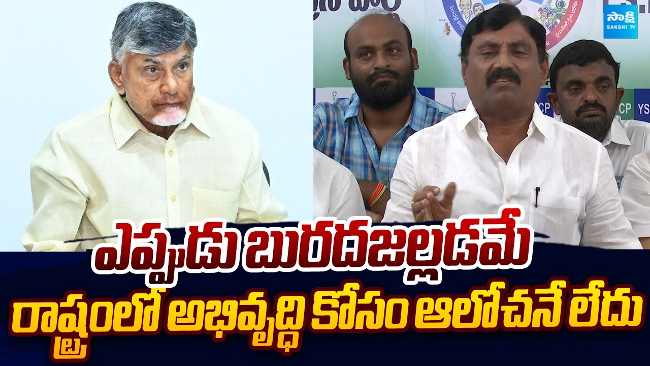 YSRCP Ravindranath Reddy Fire On CM Chandrababu | TDP Govt |@SakshiTVLIVE