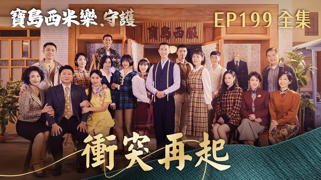 【寶島西米樂 守護】第199集 衝突再起 | 台視八點檔年度大戲 | FORMOSA SEBIRO EP199【全】