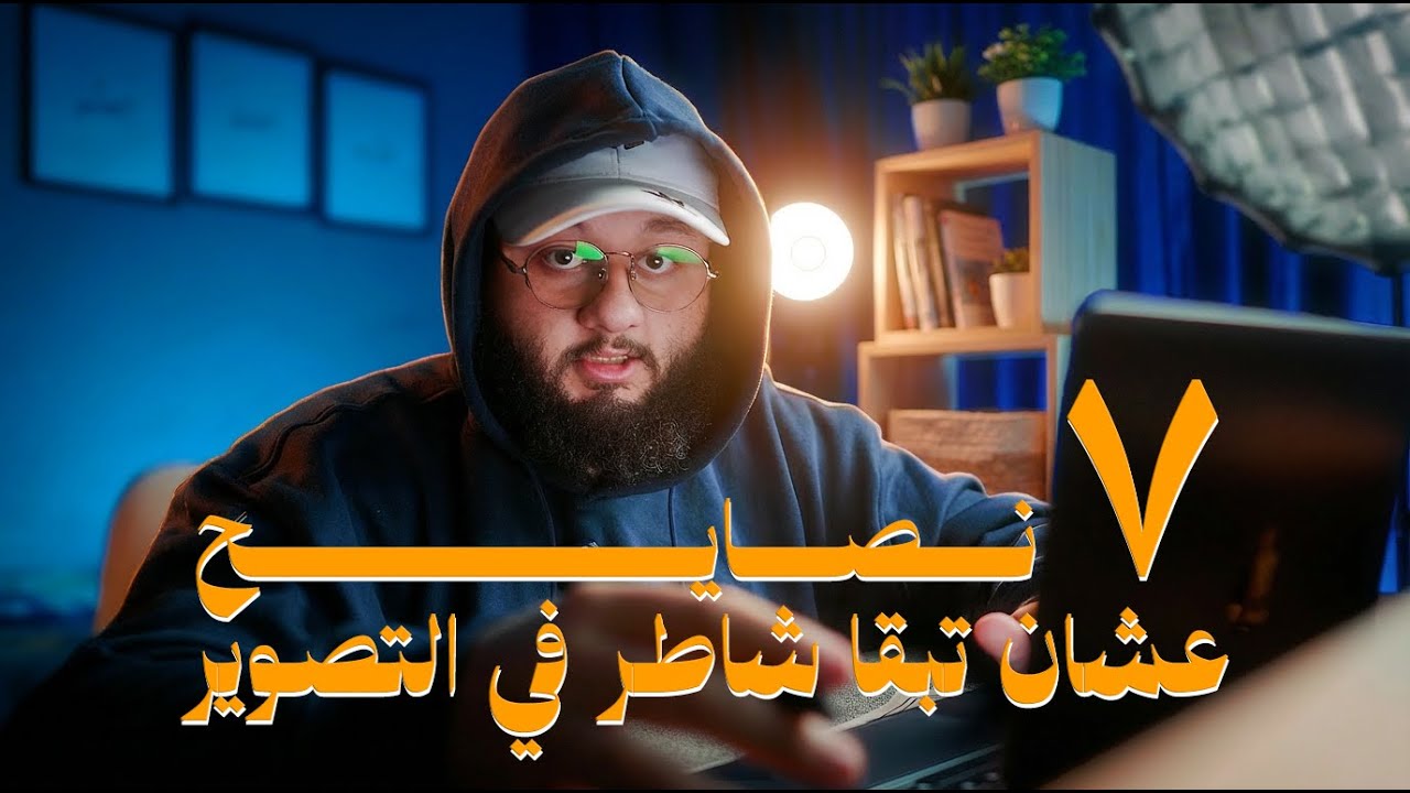 7 نصايح عشان في رحلتك لتعلم التصوير في 2026