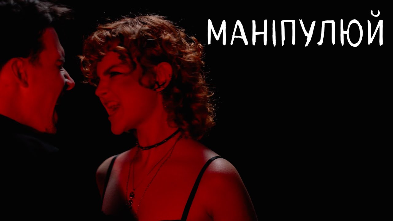 The Elliens - Маніпулюй | Премʼєра | «ЖАНР ТОЧНО НЕ ДРАМА» Album