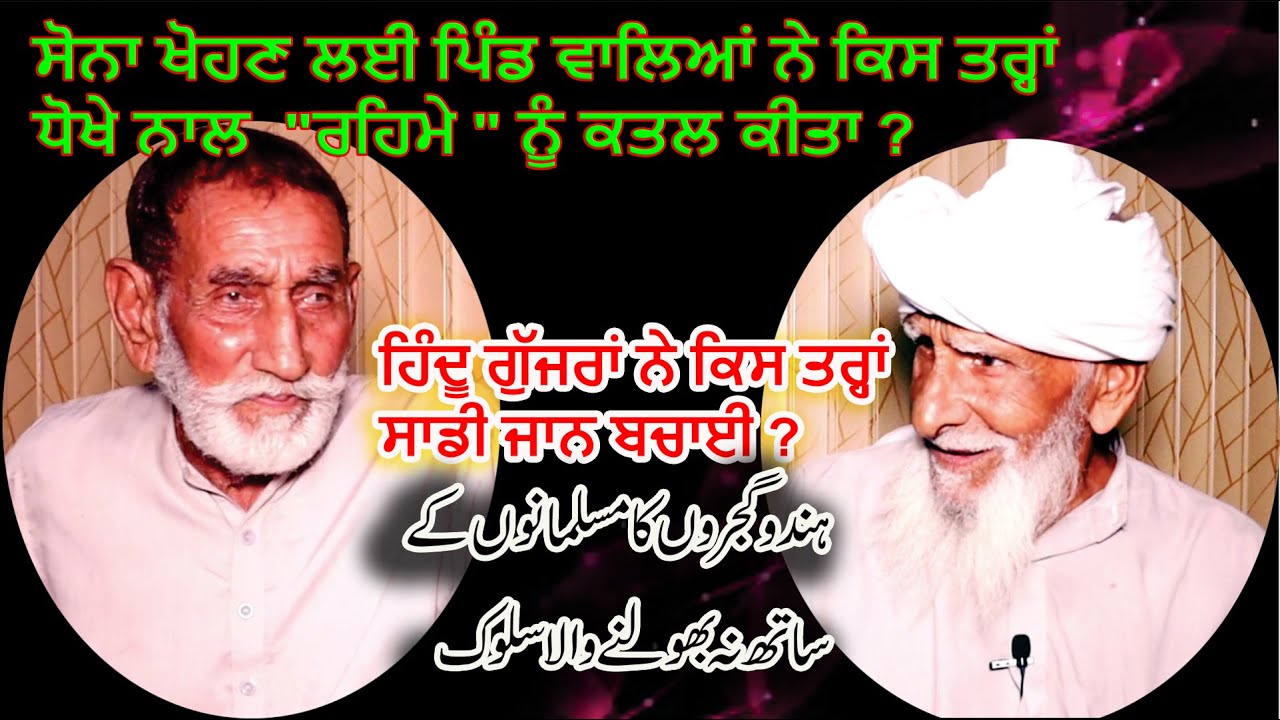 Dhoka | Rehme da Qatal | How Hindu Gujjar treated with Muslim Gujjar | Story of tehseel Garhshankar