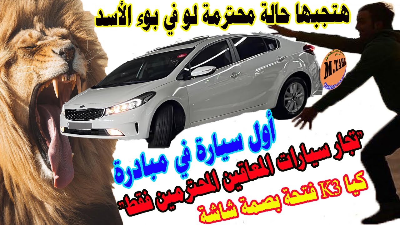 مبروك أول كيا 2016 معاقين في مبادرة التجار المحترمين مش هيتنصب عليك تاني لو جبت عربية في المبادرة
