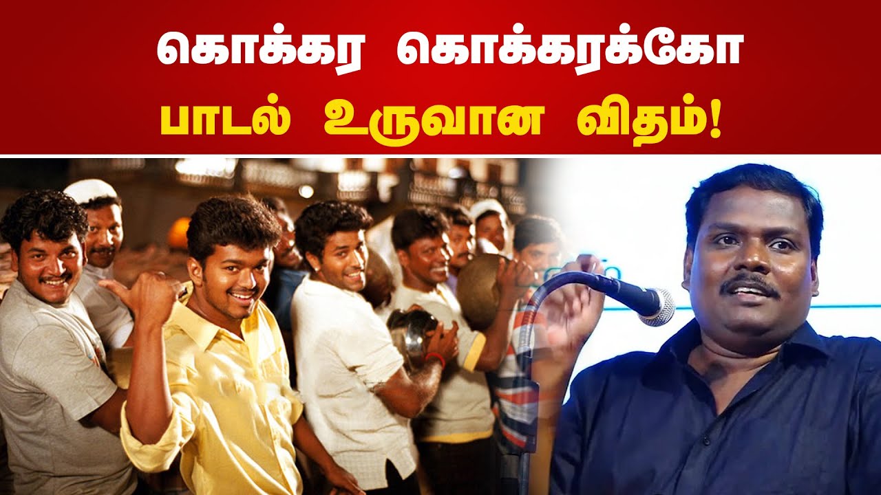 கொக்கர கொக்கரக்கோ பாடல் உருவான விதம்! Yuga Bharathi Speech