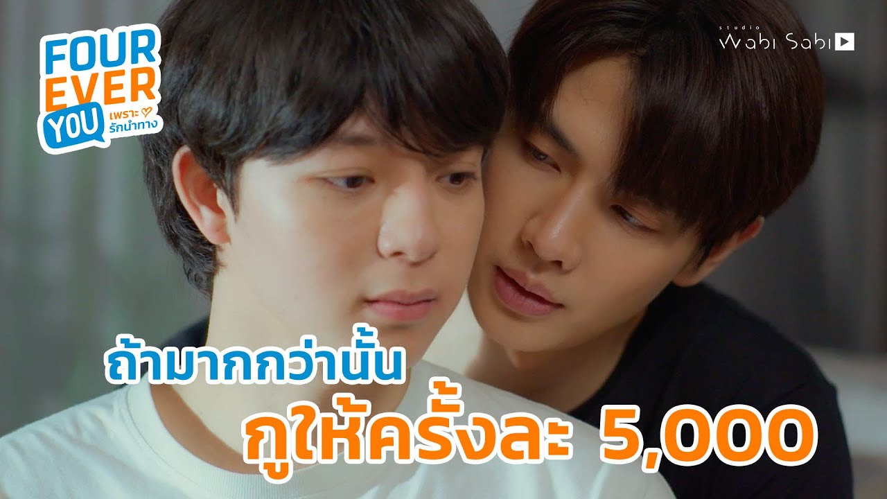 ก็แค่ต้องทำตามที่พี่บอก | Fourever You เพราะรักนำทาง