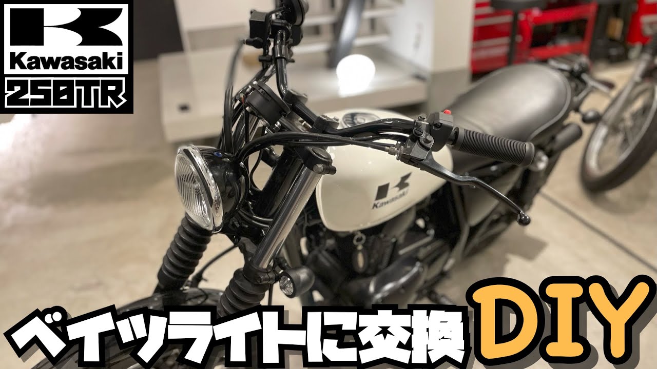 【DIYカスタム】Kawasakiカワサキ250TR ベイツライトに交換