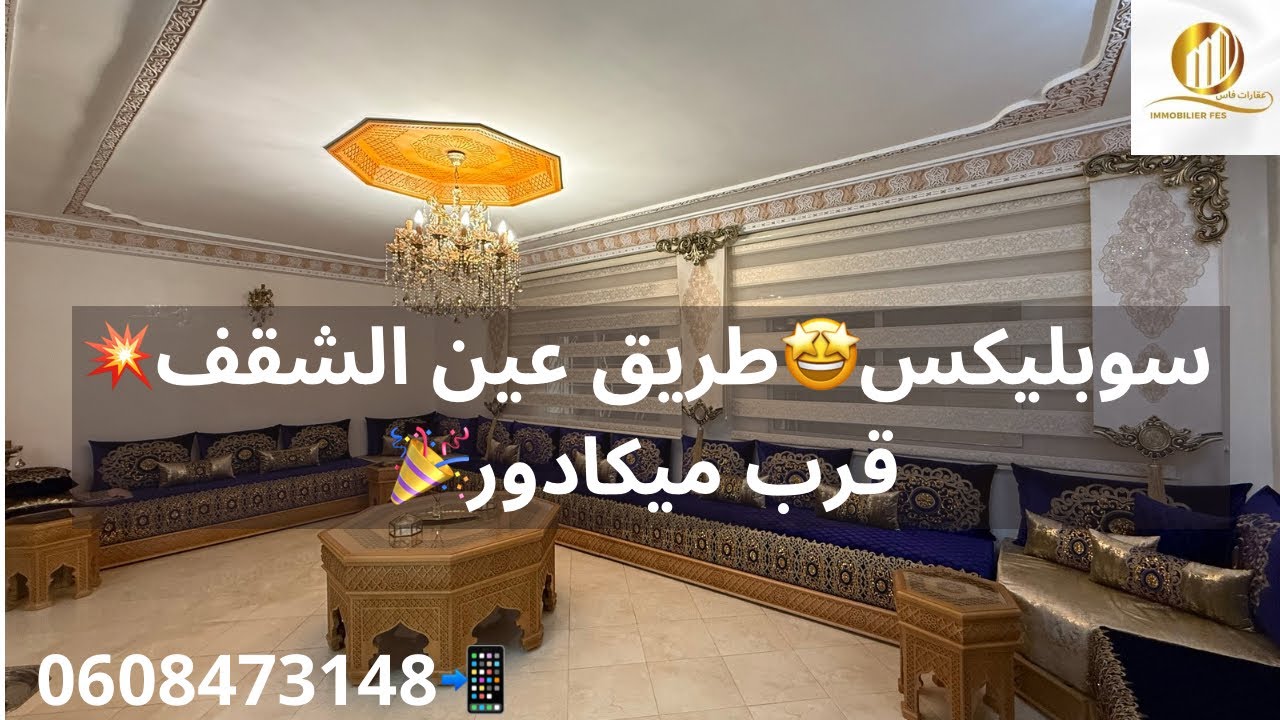 سوبليكس🤩طريق عين الشقف🎉اتجاه مقهى ميكادور💫مساحة تفوق 210متر⚡️📱0608473148 التمن 96مليون🤑