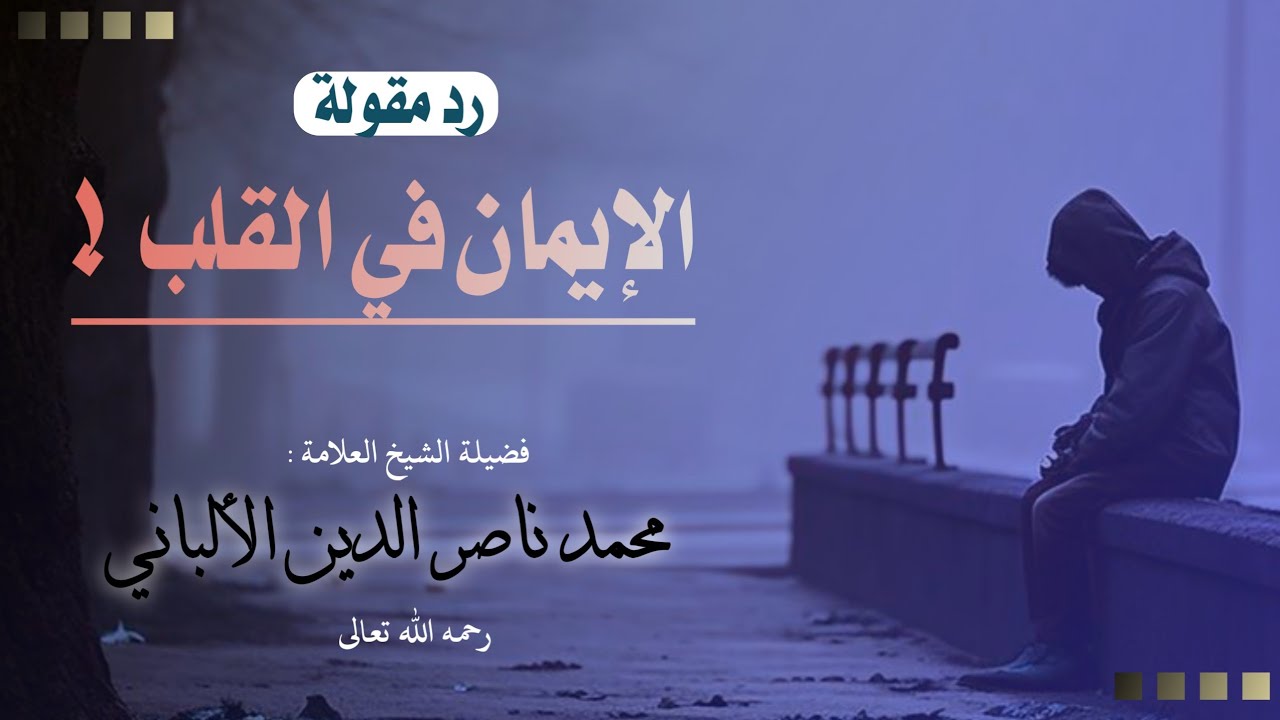 مقولة الإيمان في القلب !  | الشيخ الألباني رحمه الله تعالى