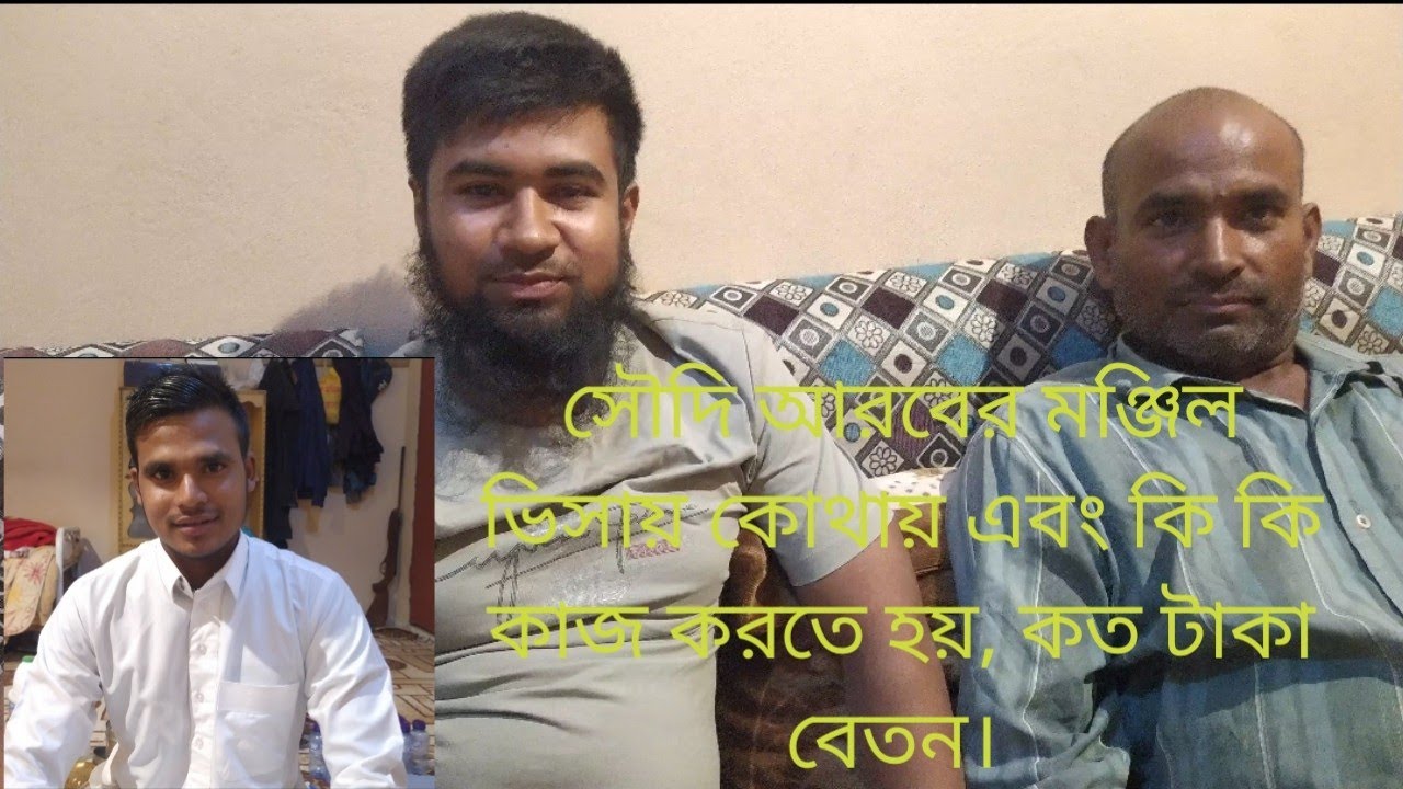 সৌদি আরবে আমেল মঞ্জিল ভিসায় আসলে কোথায় এবং কি কি কাজ করতে ||কত টাকা বেতন