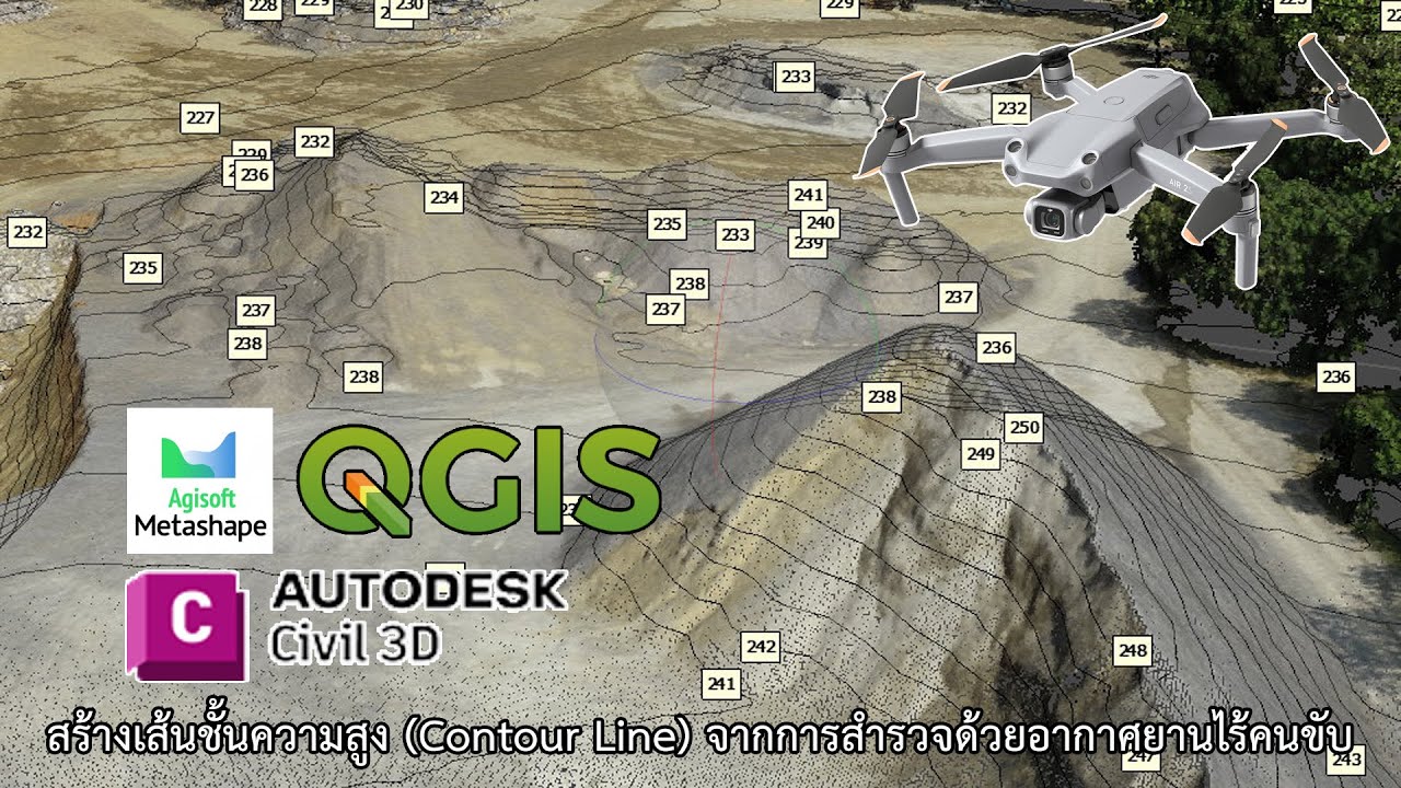 สร้างเส้นชั้นความสูง (Contour Line) จากการสำรวจด้วยอากาศยานไร้คนขับ