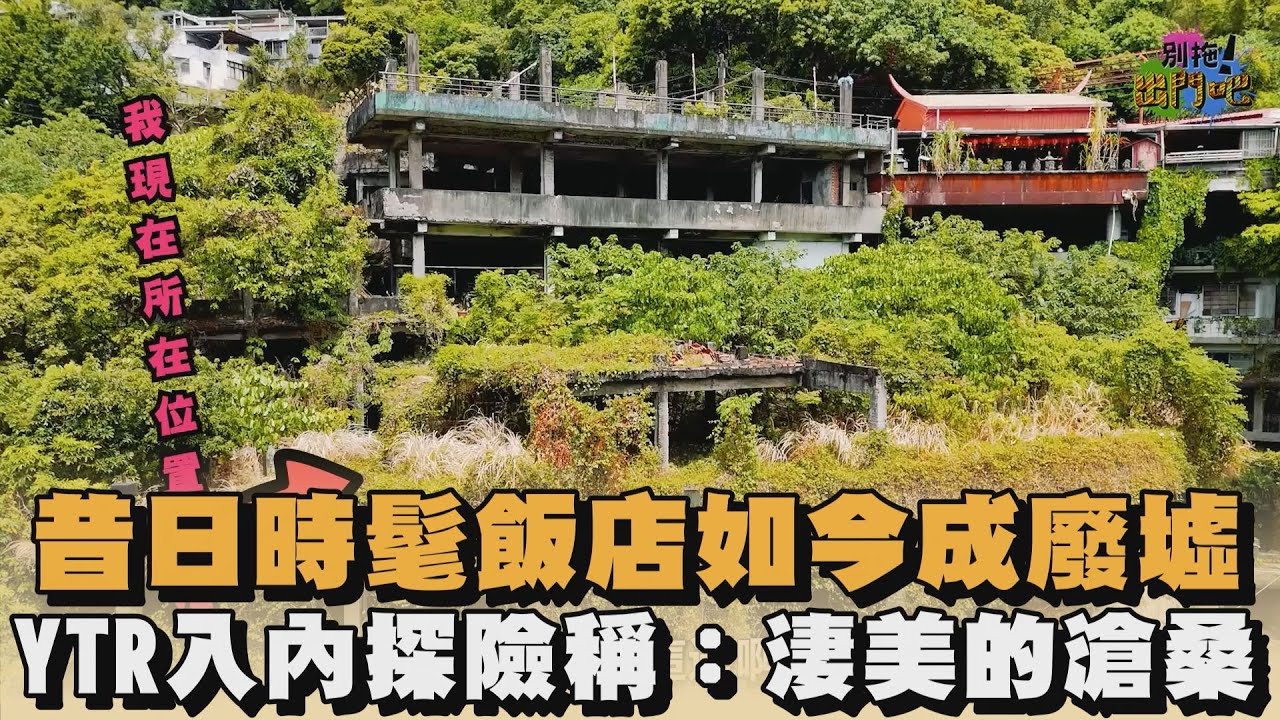 昔日時髦飯店如今成廢墟　YTR入內探險稱：淒美的滄桑｜#全民話燒