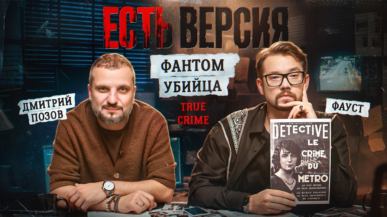 ЕСТЬ ВЕРСИЯ: № 18 | ФАНТОМ (Дмитрий Позов, Фауст)