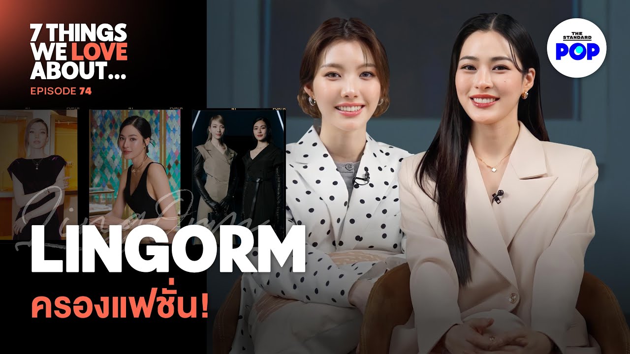 หลิงออม จากละครสู่ปารีส! และการทำงานในวงการแฟชั่นตลอดปี 2025 [EN SUB] 7 Things We Love About… EP.74