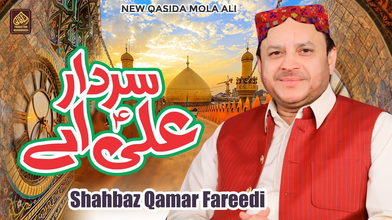 Mera Sardar Ali Aye | New Manqabat Mola Ali | Shahbaz Qamar Fareedi