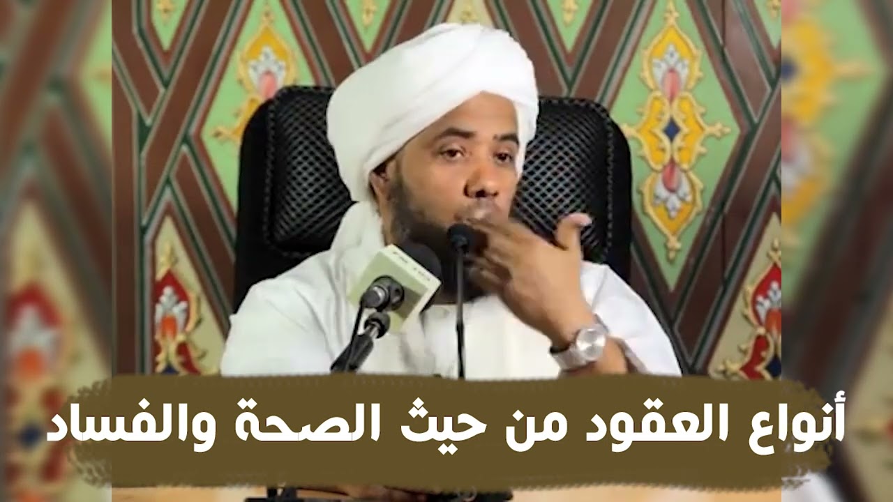 أنواع العقود من حيث الصحة والفساد .. د. عبدالحي يوسف