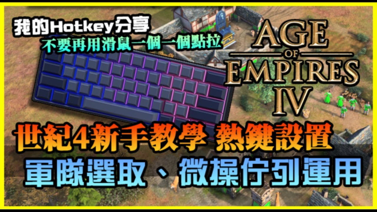 【世紀帝國4】新手教學系列！分享我的熱鍵設置，學好即時戰略第一步，不要只用滑鼠點到抽筋了｜2025年
