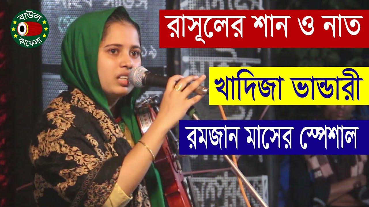 খাদিজা ভান্ডারী রাসুলের শান ও নাত গাইলেন অসাধারন | Khadija Vandari | নবীজির শান | আবু জাহেলের বাড়ি