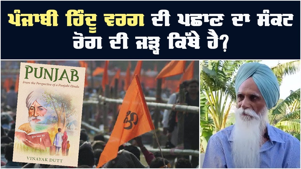 ਪੰਜਾਬੀ ਹਿੰਦੂ ਵਰਗ ਦੀ ਪਛਾਣ ਦਾ ਸੰਕਟ--ਰੋਗ ਦੀ ਜੜ੍ਹ ਕਿੱਥੇ ਹੈ? ਅਜਮੇਰ ਸਿੰਘ
