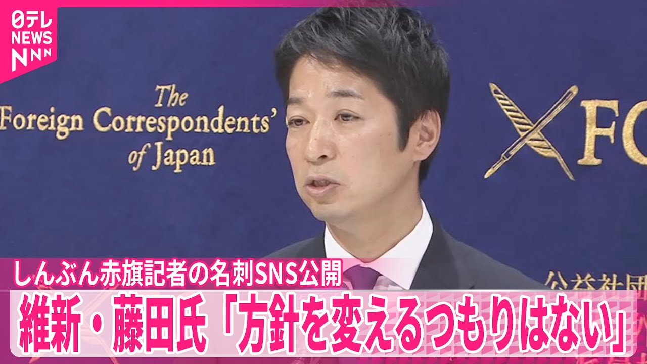 【維新・藤田共同代表】しんぶん赤旗記者の名刺のSNS公開について「方針を変えるつもりはない」