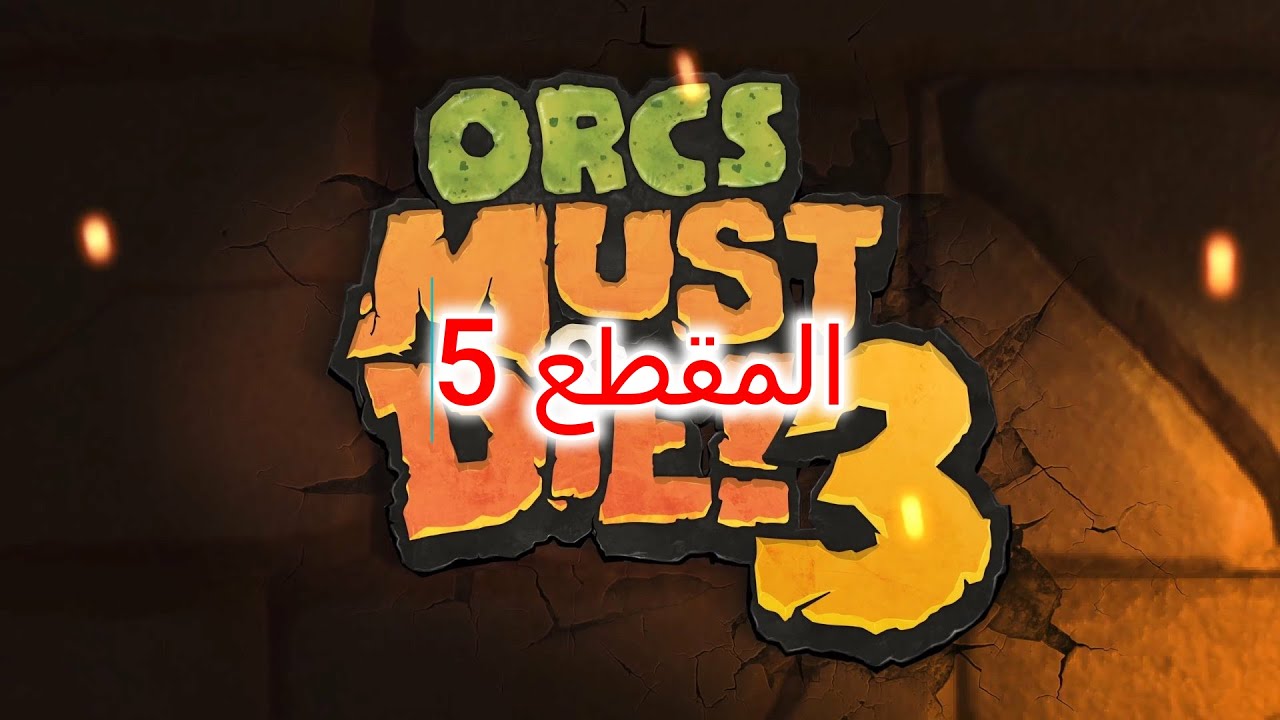 Orcs Must Die! 3 Walkthrough part 5 تختيم لعبة