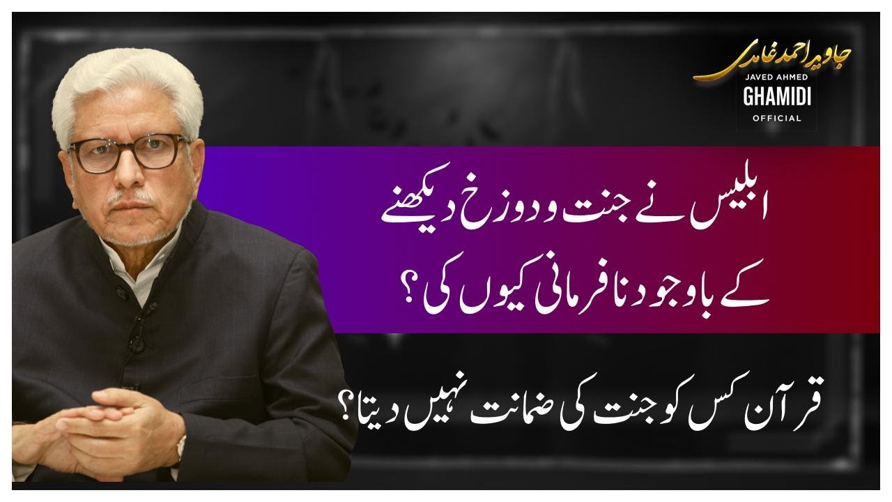 قرآن کس کو جنت کی ضمانت نہیں دیتا؟ .​ابلیس نے جنت و دوزخ دیکھنے کے باوجود نافرمانی کیوں کی؟