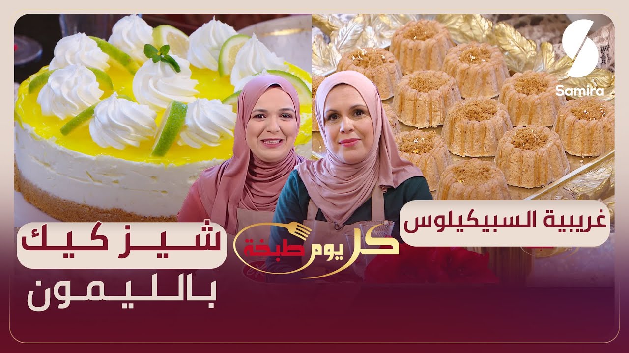 كل يوم طبخة - غريبية السبيكيلوس و شيز كيك باليمون