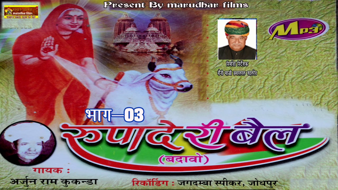 रूपादे री बैल (बदावो ) भाग 03 || स्पेशल भजन || गायक  अर्जुन राम कुकंडा || mp3 song