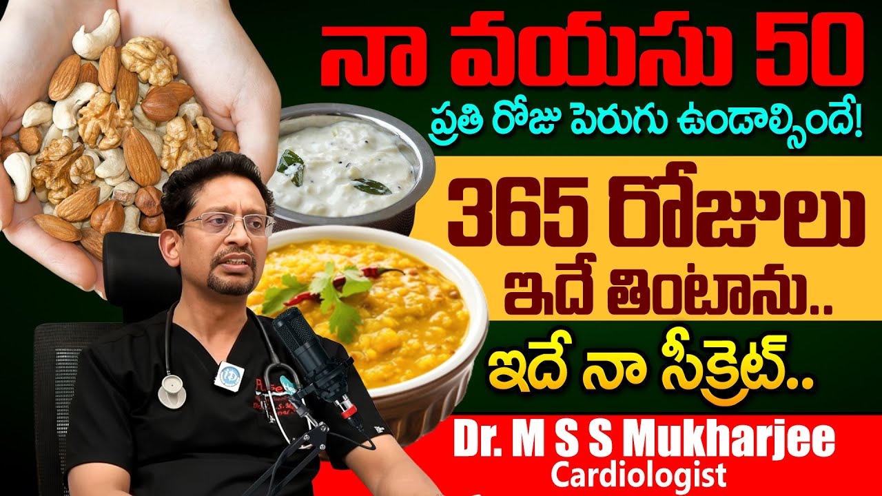 నా వయసు 50 ఇదే నా డైట్! | Dr M S S Mukharjee About His Health Diet Health Secrets | iD Health Care