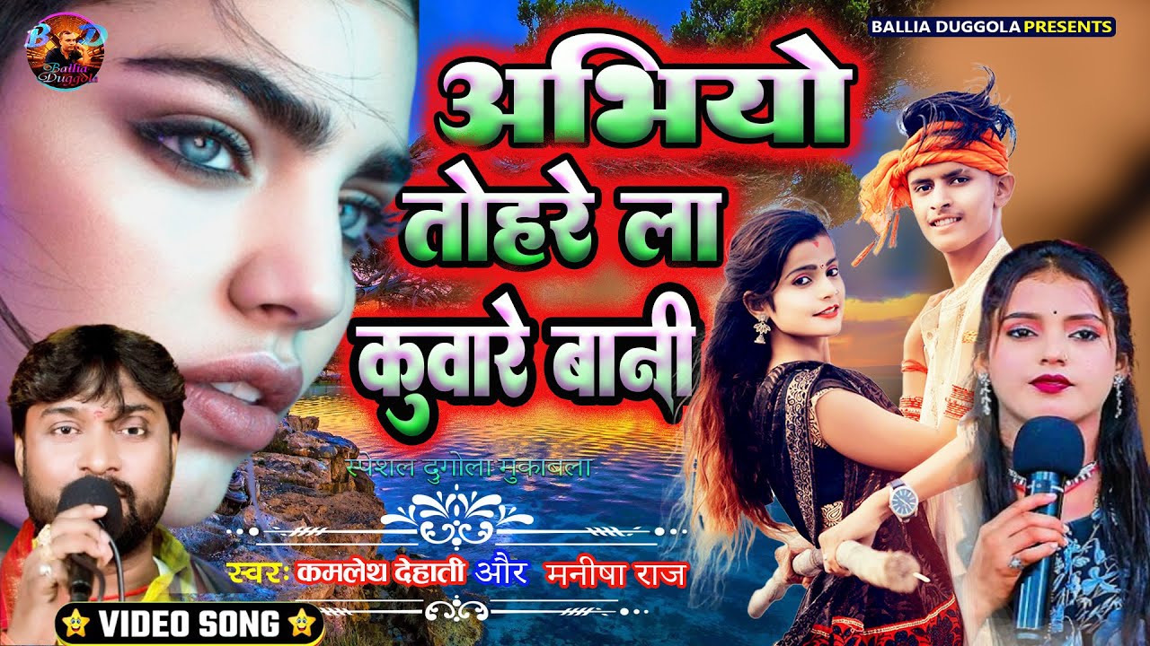 #Dugola - अभियों तोहरे ला कुंवार बानी  ll  kamlesh dehati