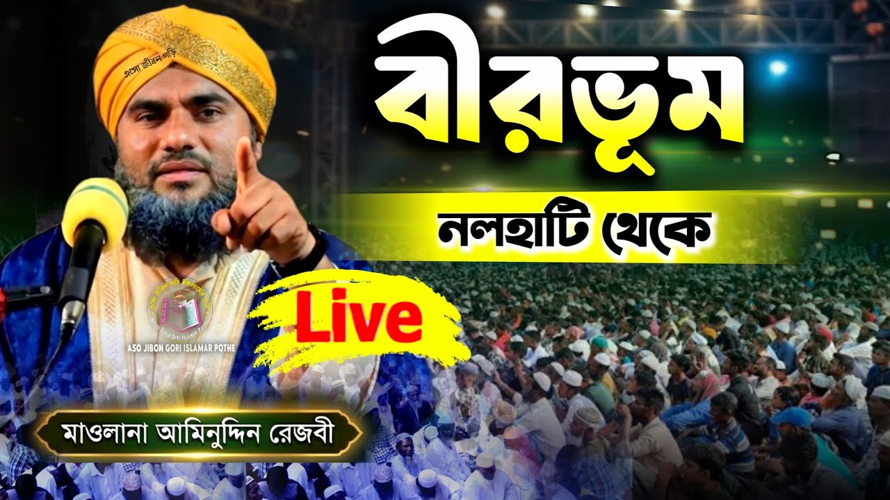 🔴Live waz&zwnj;/Maulana aminuddin Naqshbandi from Birbhum Nalhati Hariuka