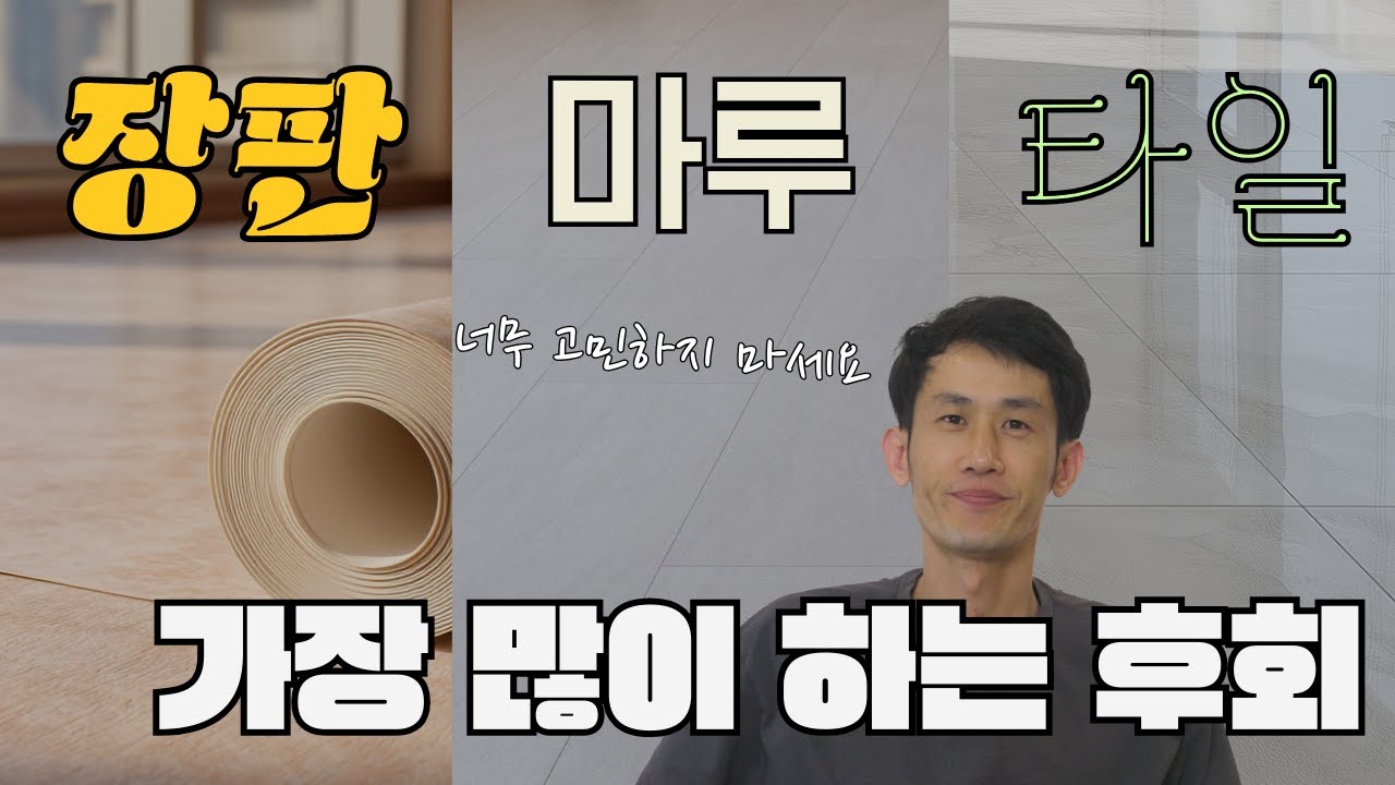 장판 마루 타일 뭐가 제일 좋을까요? 바닥재 선택 가이드 영상 보고 결정하세요
