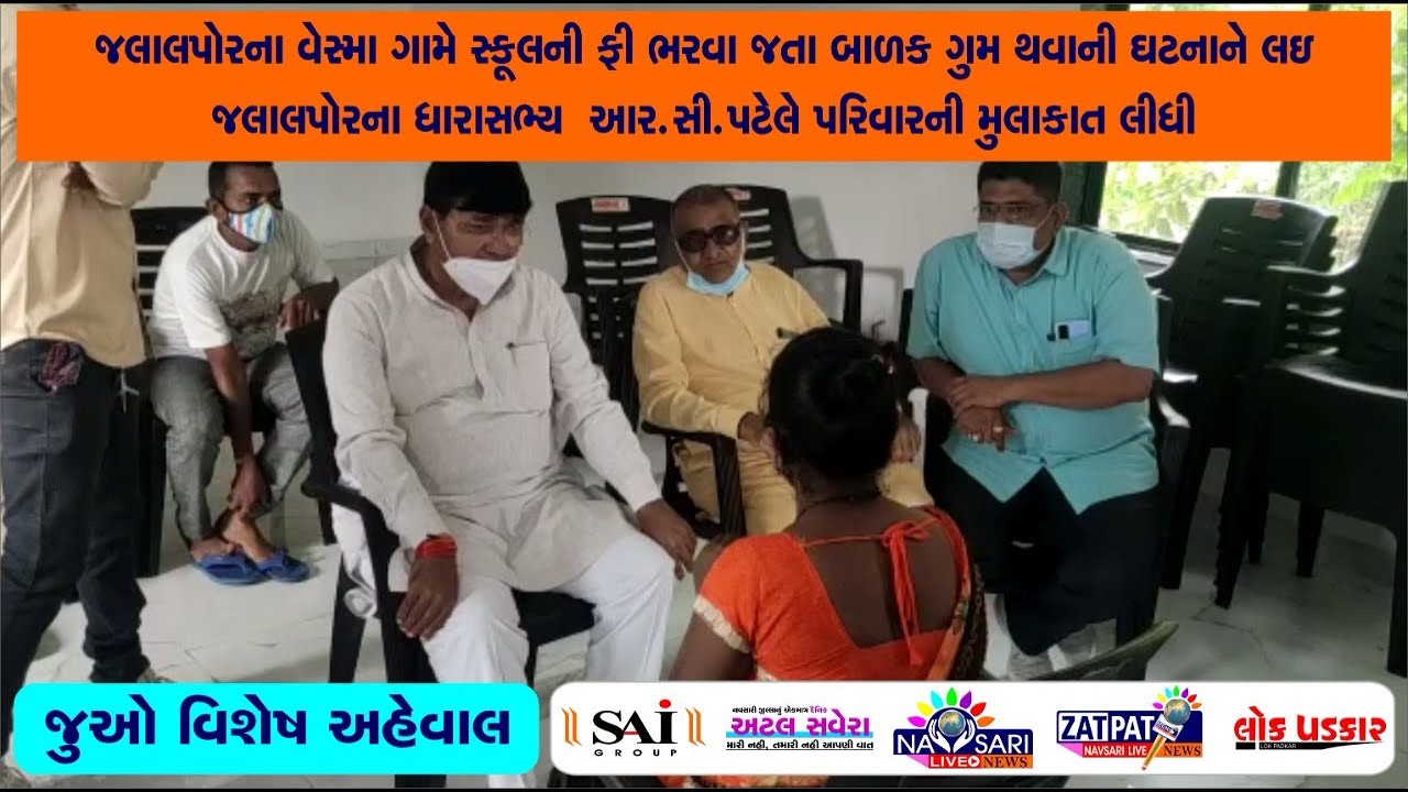 Navsari Live :-Jalalpore MLA RC Patel visited the family of a missing child in Vesma village