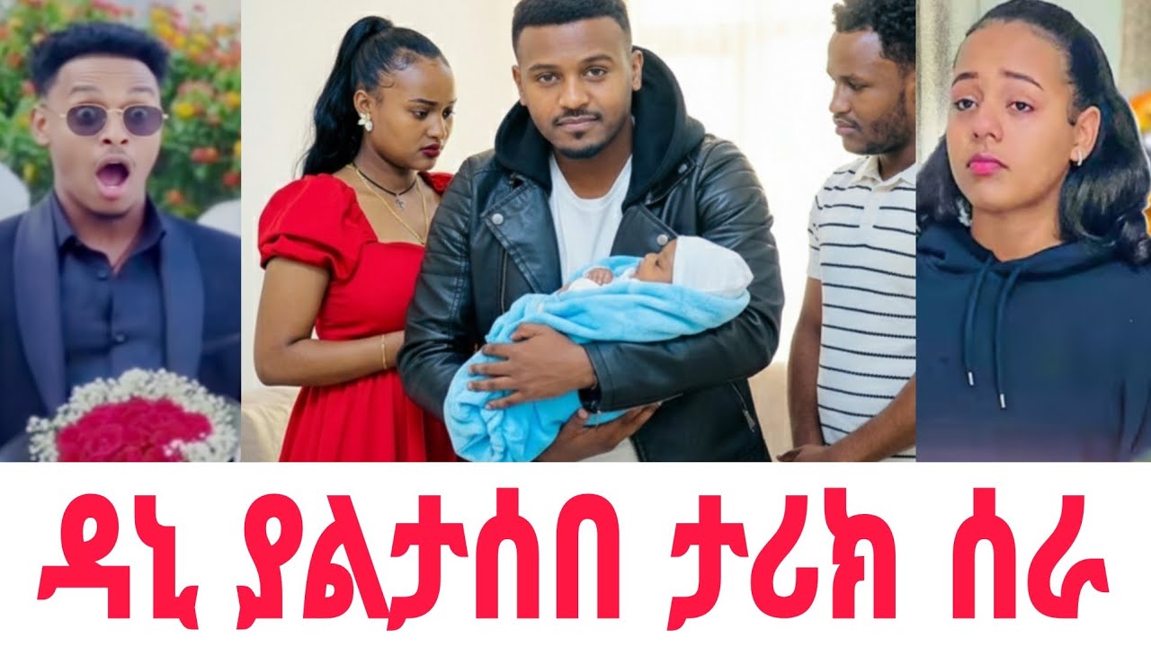 ዳኒ ሮያል በ አብርሸ እና ሩታ ዙሪያ ያልታሰበ ታሪክ ሰራ | Dani royal abrish and ruta