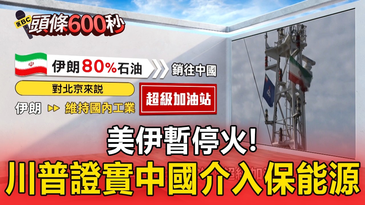 美伊暫停火！ 川普證實「中國介入」保能源命脈【頭條600秒】