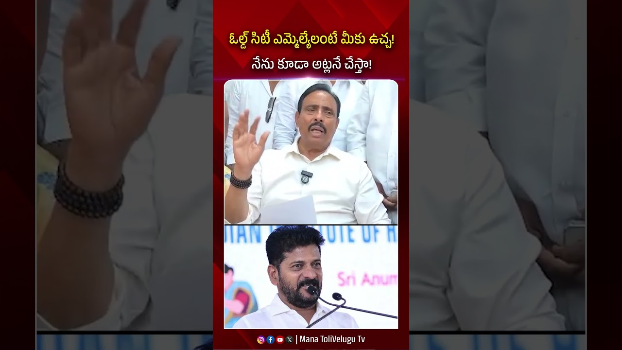 ఓల్డ్ సిటీ ఎమ్మెల్యేలంటే మీకు ఉచ్చ!నేను కూడా అట్లనే చేస్తా ! #revanthreddy #ytshorts