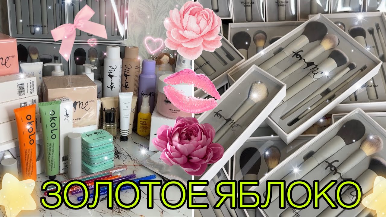 ПОКУПКИ ИЗ ЗОЛОТОГО ЯБЛОКА⚡️ЧАСТЬ 2