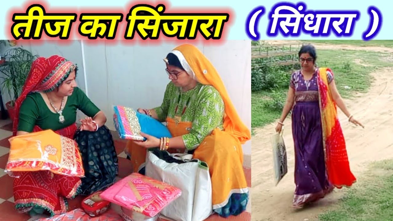 तीज का सिंजारा/सिंधारा || सावण/तीज स्पेशल कॉमेडी || Rajasthanihariyanvicomedy ||Bhabhubindanicomedy
