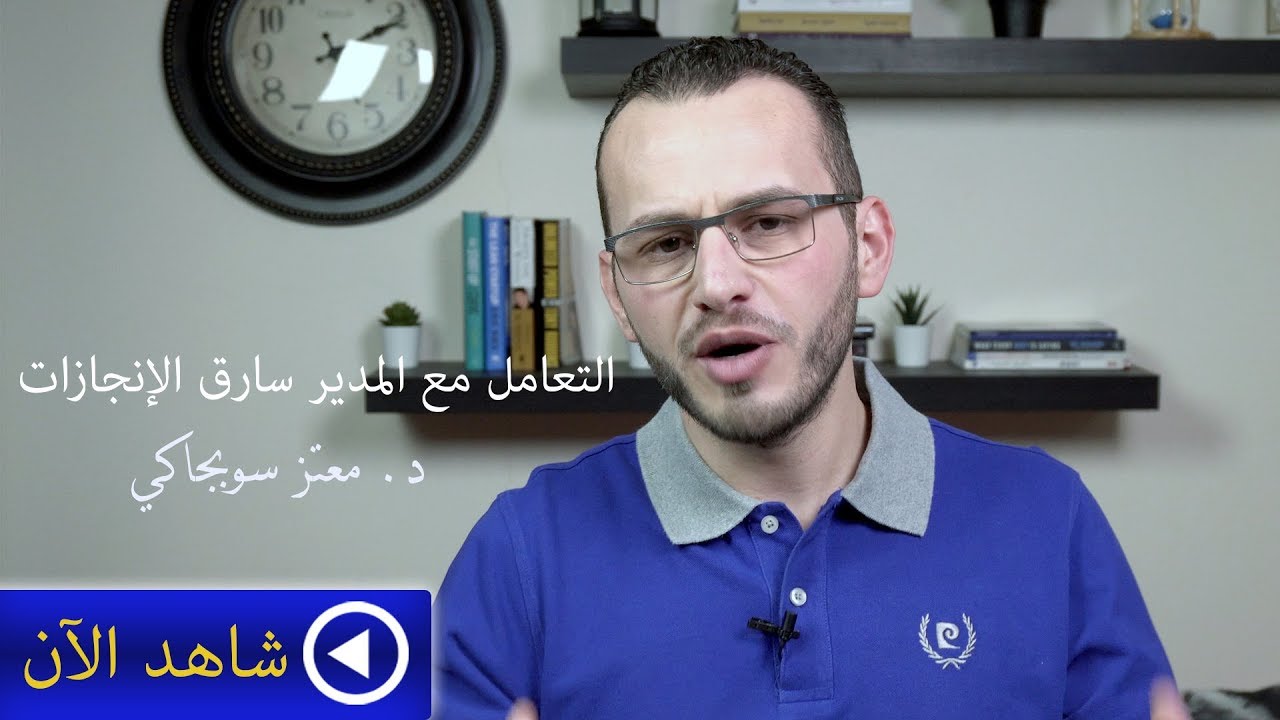كيف تتعامل مع مديرك سارق الإنجازات