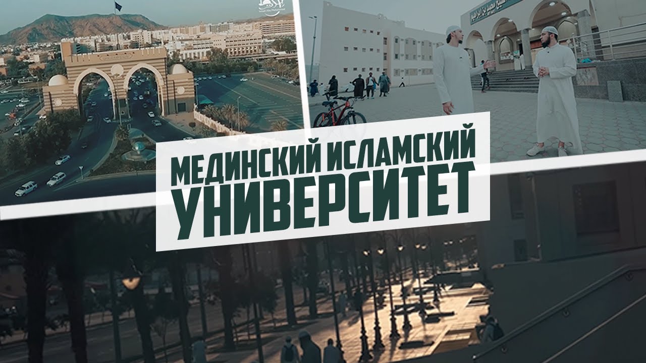Впервые! Знаменитый МЕДИНСКИЙ ИСЛАМСКИЙ УНИВЕРСИТЕТ на русском языке!  | Исмаиль Абу Мухаммад