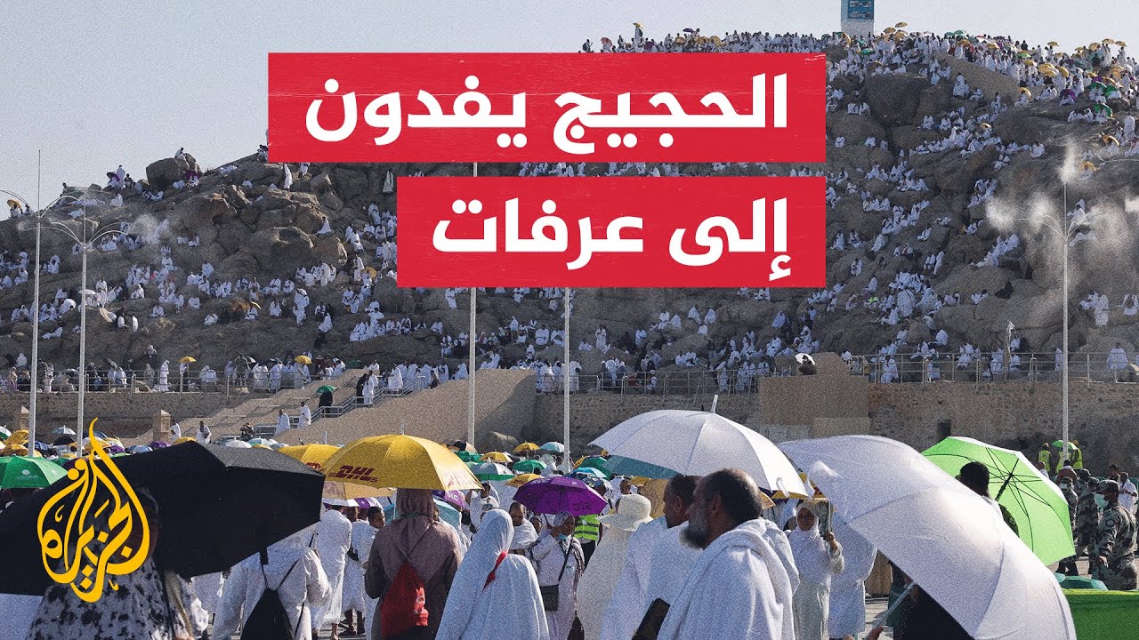 حجاج بيت الله الحرام يتوجهون إلى صعيد عرفات لأداء ركن الحج الأعظم