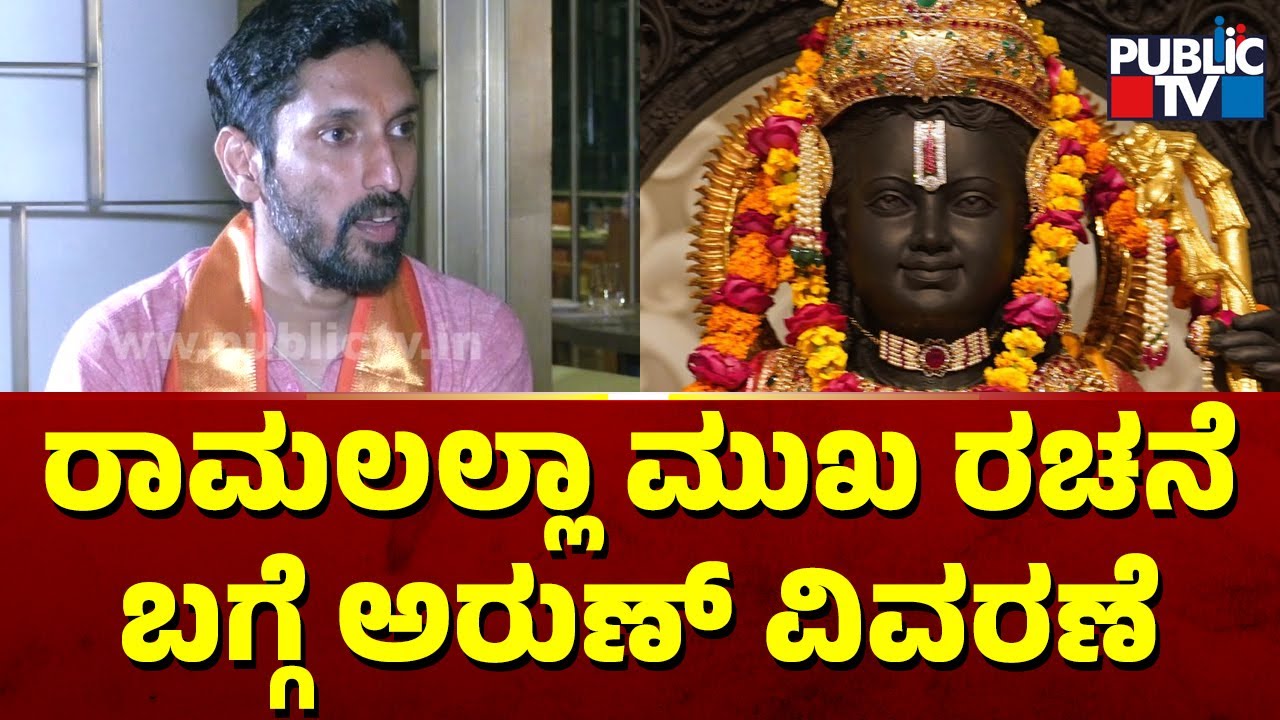 Arun Yogiraj Speaks About How He Sculpted Ram Lalla Face | HR Ranganath | Public TV