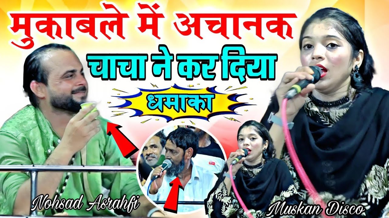 मुकाबले में अचानक चाचा ने कर दिया | New Muqabla 2025 ✓ Muskan Disco v/s Nohsad Asrahfi 