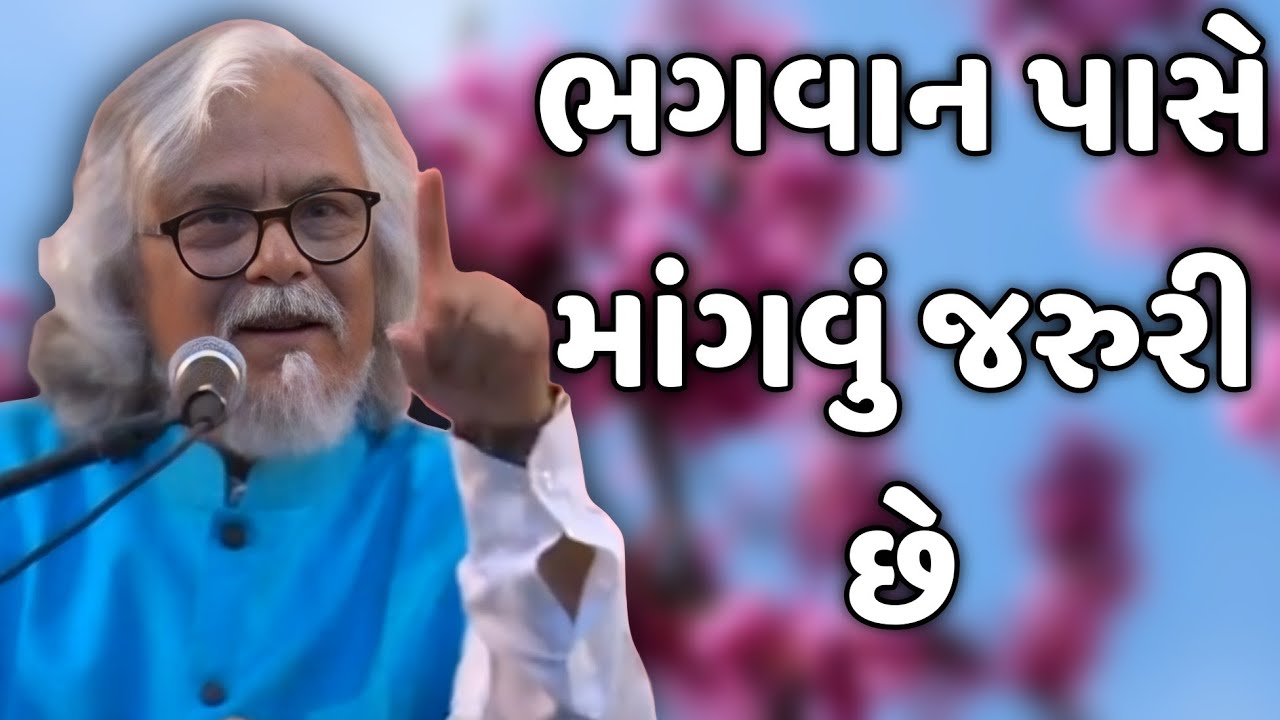 ભગવાન પાસે માંગવું જરુરી છે || tushar shukla latest gujarati motivation speech 2024