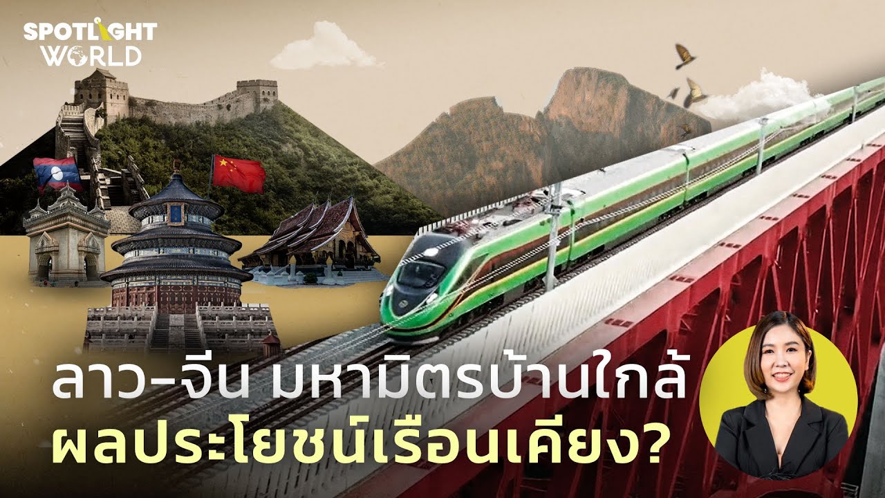 ลาว-จีน มหามิตรบ้านใกล้ ผลประโยชน์เรือนเคียง? I Spotlight World