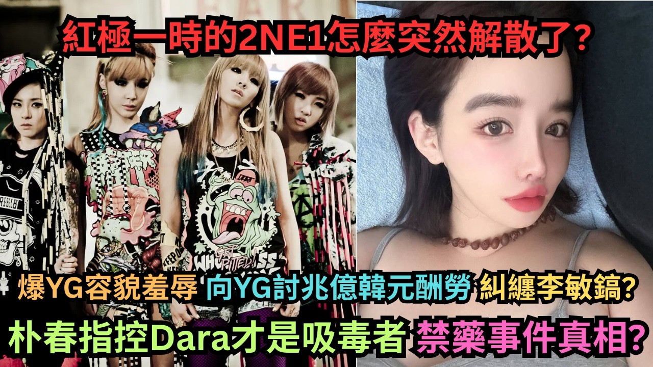 紅極一時的2NE1怎麼突然解散了?朴春脫序行為頻發?指控Dara才是吸毒者,禁藥事件真相?爆YG容貌羞辱.向YG討兆億韓元酬勞,糾纏李敏鎬