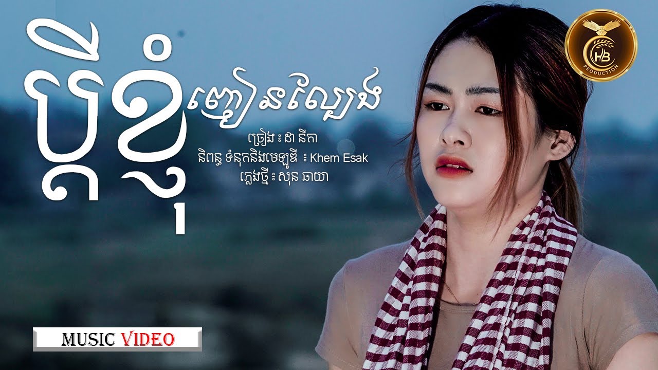ប្តីខ្ញុំញៀនល្បែង ដោយ ដា នីកា HB Production [MUSIC VIDEO]