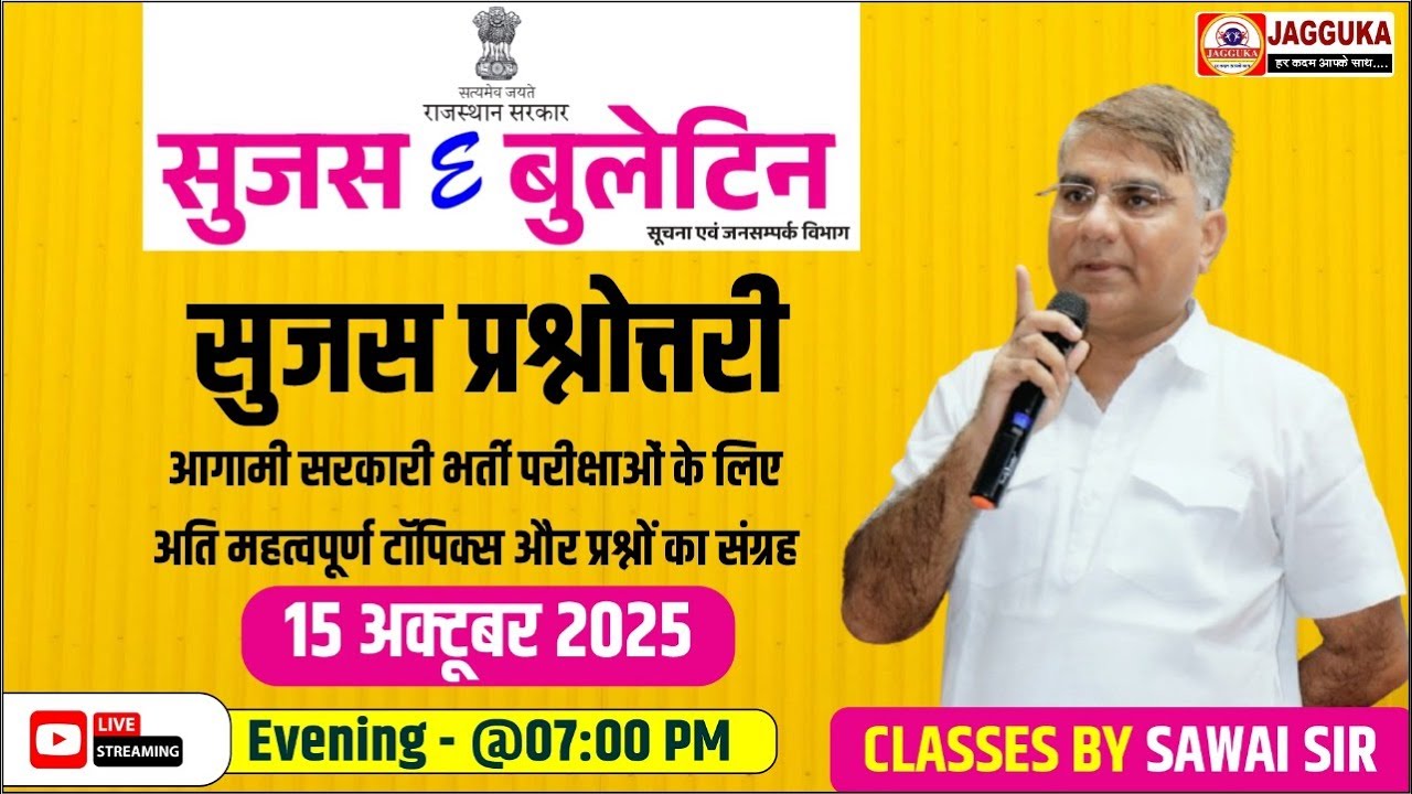 Sujas E- Buletin/ 'सुजस ई-बुलेटिन' || Sujas August 2025 II Current Affairs 2025 II JAGGUKA EDUCATION