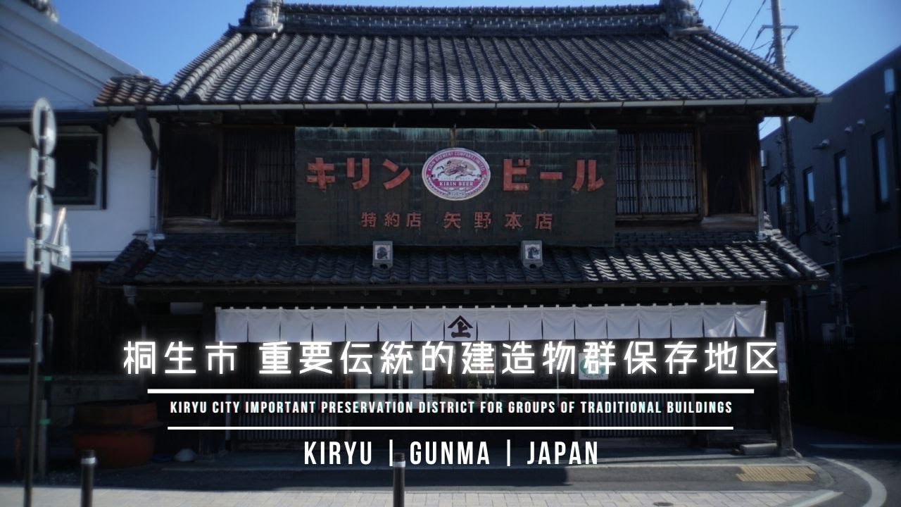 【桐生市重要伝統的建造物群保存地区】 街そのものが文化財 ―桐生 重伝建を歩く