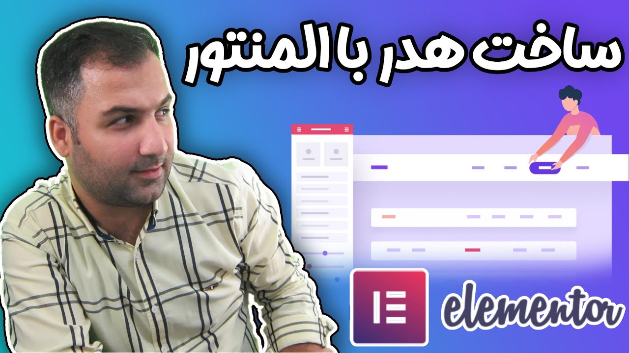 ساخت هدر با المنتور | ساخت سربرگ با المنتور | طراحی هدر با المنتور | ساخت هدر حرفه ای با المنتور