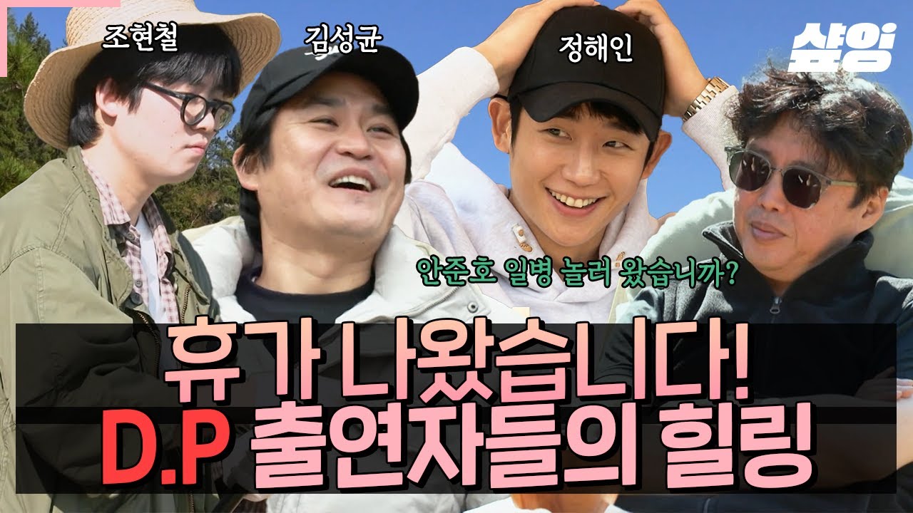 (80분) 미뤘던 바달집 지금 보겠습니다! ∠(+_+) ✨ 본격 D.P. 과몰입 방지하는 바달집의 조현철 X 정해인 X 김성균 💖 | #바퀴달린집3